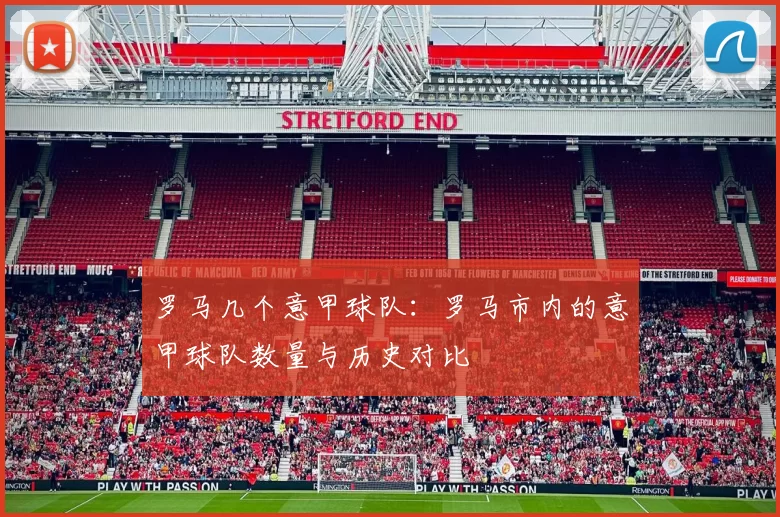罗马几个意甲球队：罗马市内的意甲球队数量与历史对比