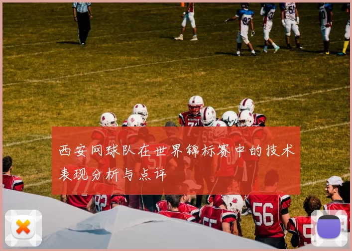 西安网球队在世界锦标赛中的技术表现分析与点评