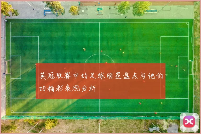 英冠联赛中的足球明星盘点与他们的精彩表现分析