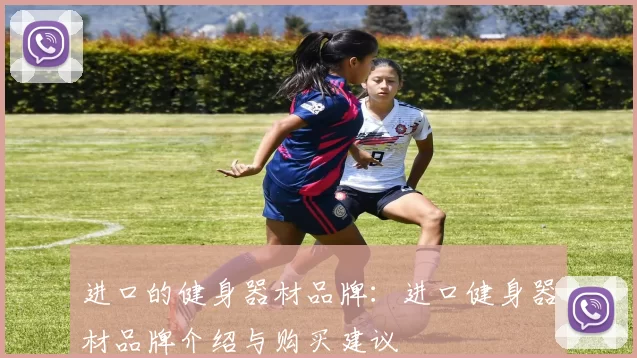 进口的健身器材品牌：进口健身器材品牌介绍与购买建议