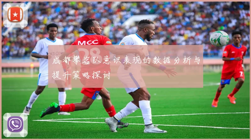 成都攀岩队意识表现的数据分析与提升策略探讨