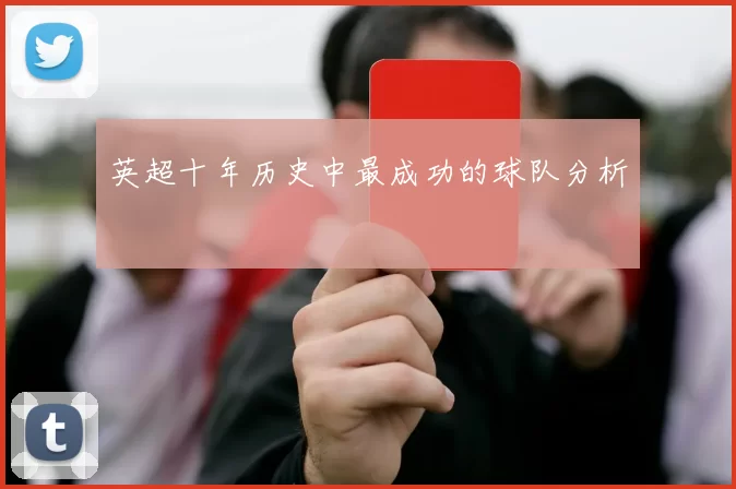 英超十年历史中最成功的球队分析