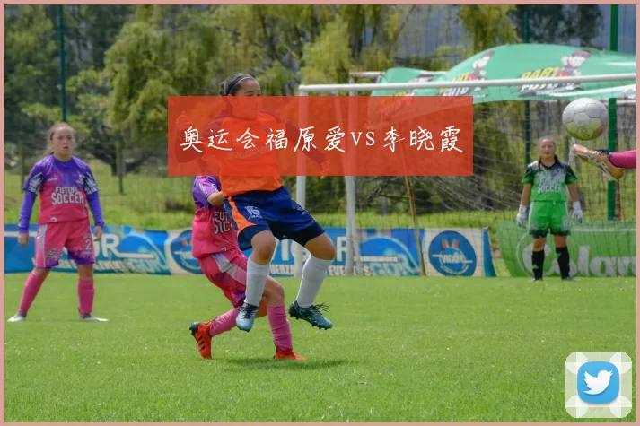 奥运会福原爱vs李晓霞