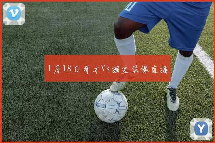 1月18日奇才Vs掘金录像直播