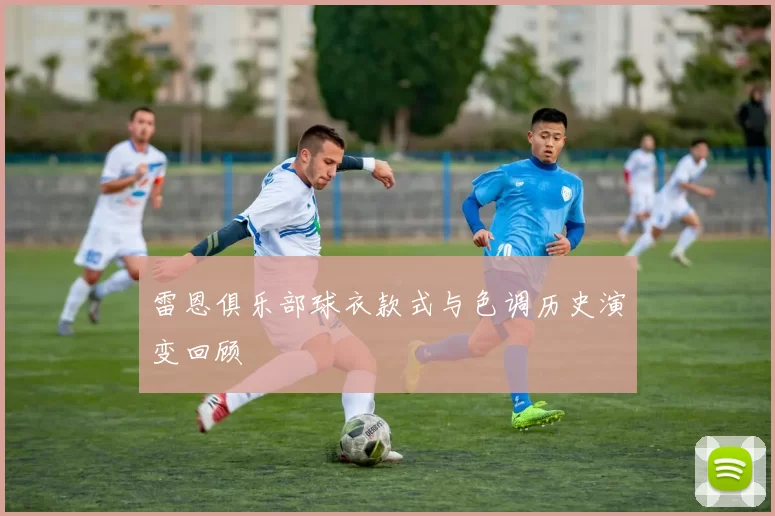 雷恩俱乐部球衣款式与色调历史演变回顾