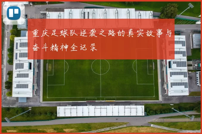 重庆足球队逆袭之路的真实故事与奋斗精神全记录