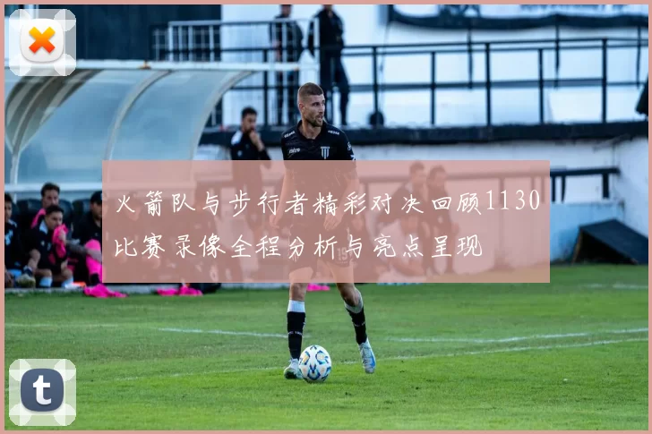 火箭队与步行者精彩对决回顾1130比赛录像全程分析与亮点呈现