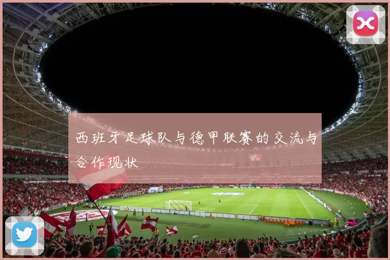 西班牙足球队与德甲联赛的交流与合作现状