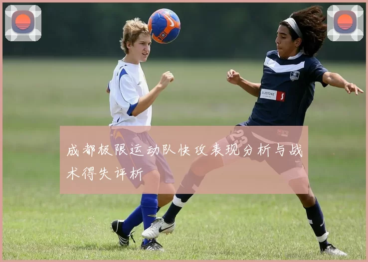 成都极限运动队快攻表现分析与战术得失评析
