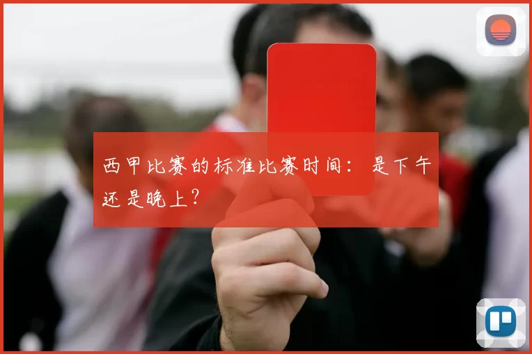 西甲比赛的标准比赛时间：是下午还是晚上？