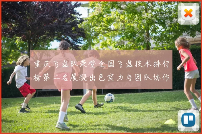 重庆飞盘队荣登全国飞盘技术排行榜第二名展现出色实力与团队协作