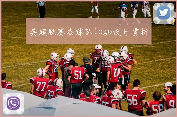 英超联赛各球队logo设计赏析