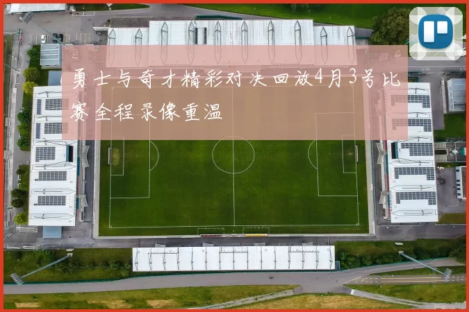勇士与奇才精彩对决回放4月3号比赛全程录像重温