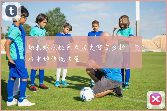 热刺球衣配色及历史演变分析：简洁中的传统力量