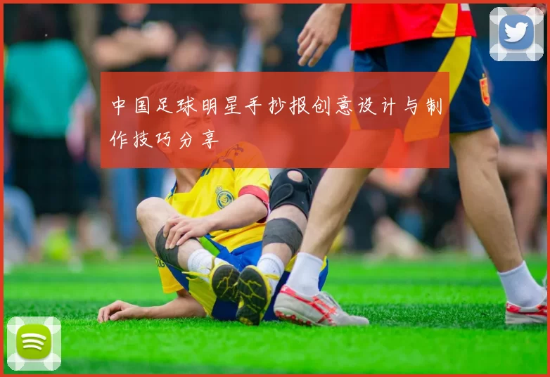 中国足球明星手抄报创意设计与制作技巧分享