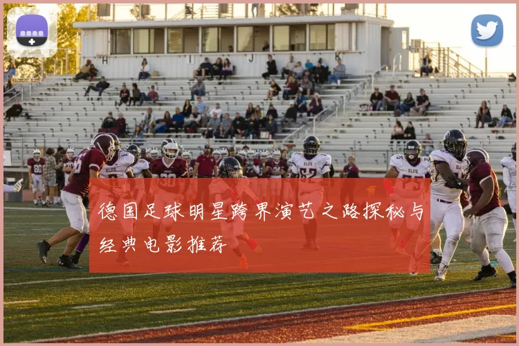德国足球明星跨界演艺之路探秘与经典电影推荐