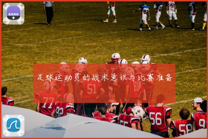 足球运动员的战术意识与比赛准备