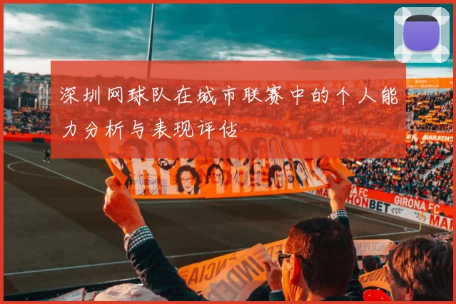 深圳网球队在城市联赛中的个人能力分析与表现评估