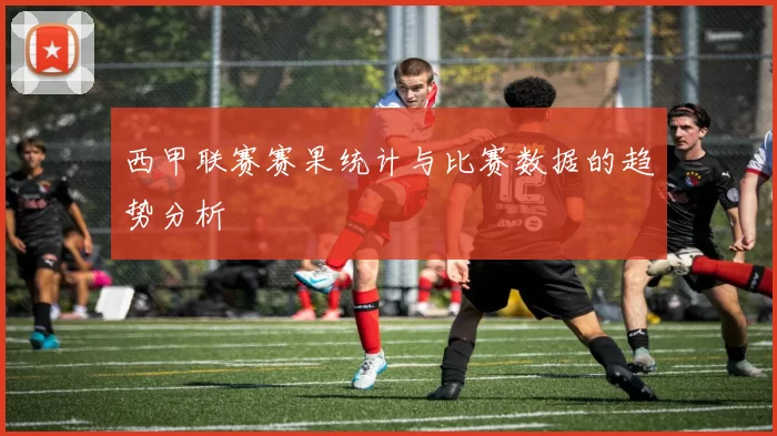 西甲联赛赛果统计与比赛数据的趋势分析