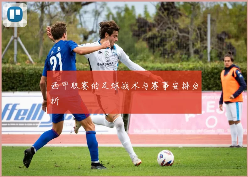 西甲联赛的足球战术与赛事安排分析