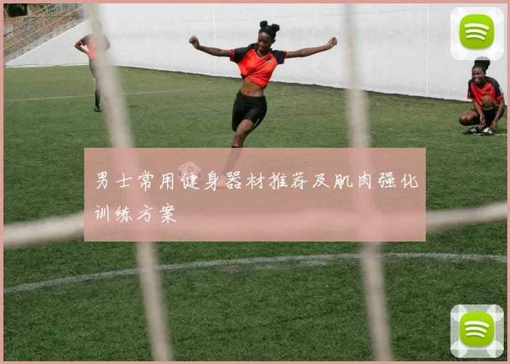 男士常用健身器材推荐及肌肉强化训练方案