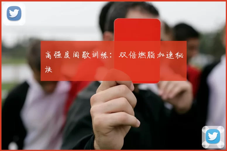 高强度间歇训练：双倍燃脂加速秘诀
