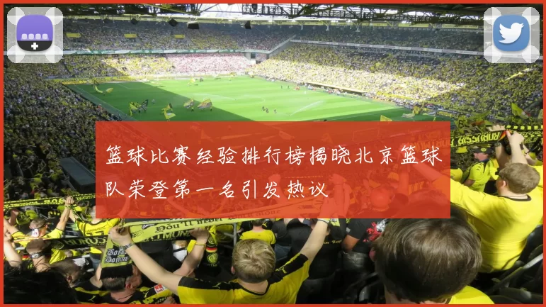 篮球比赛经验排行榜揭晓北京篮球队荣登第一名引发热议
