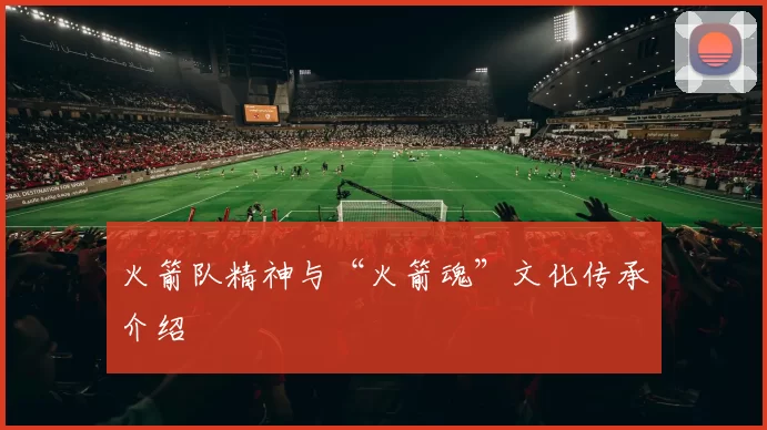 火箭队精神与“火箭魂”文化传承介绍