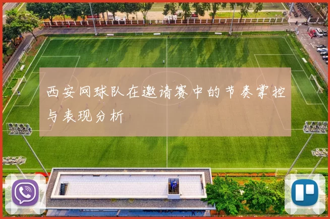 西安网球队在邀请赛中的节奏掌控与表现分析