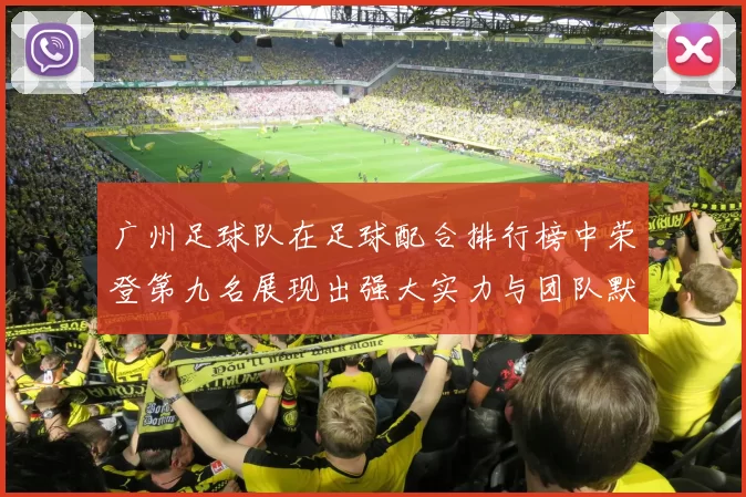 广州足球队在足球配合排行榜中荣登第九名展现出强大实力与团队默契