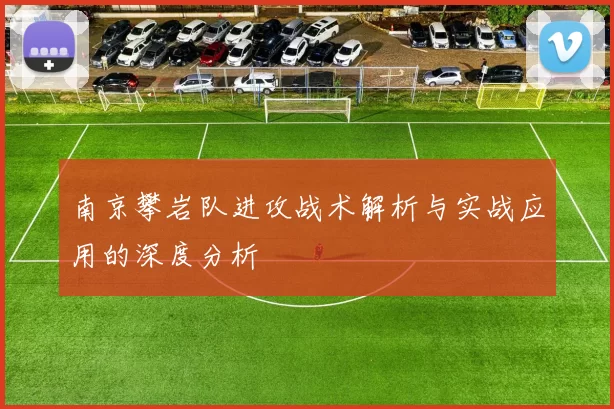 南京攀岩队进攻战术解析与实战应用的深度分析
