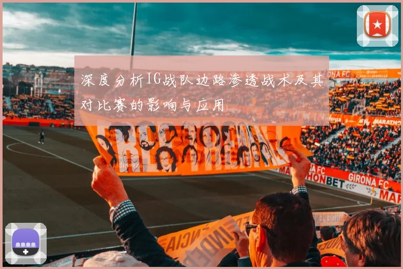 深度分析IG战队边路渗透战术及其对比赛的影响与应用