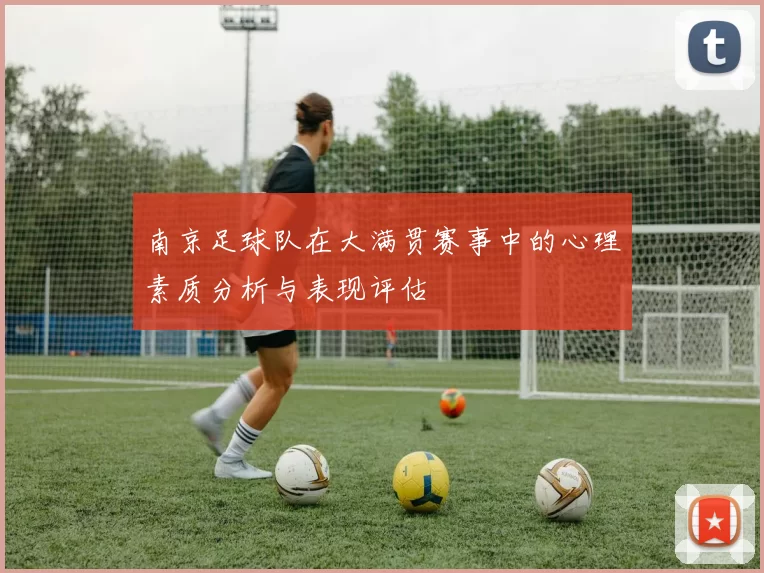 南京足球队在大满贯赛事中的心理素质分析与表现评估