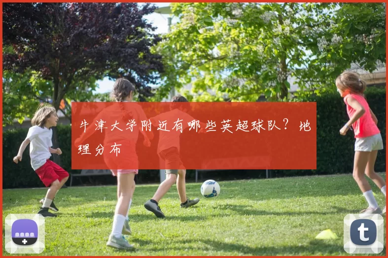牛津大学附近有哪些英超球队？地理分布