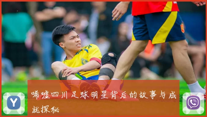 唏嘘四川足球明星背后的故事与成就探秘