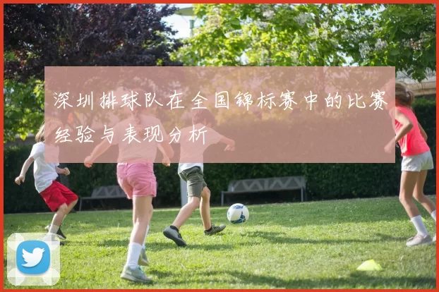 深圳排球队在全国锦标赛中的比赛经验与表现分析