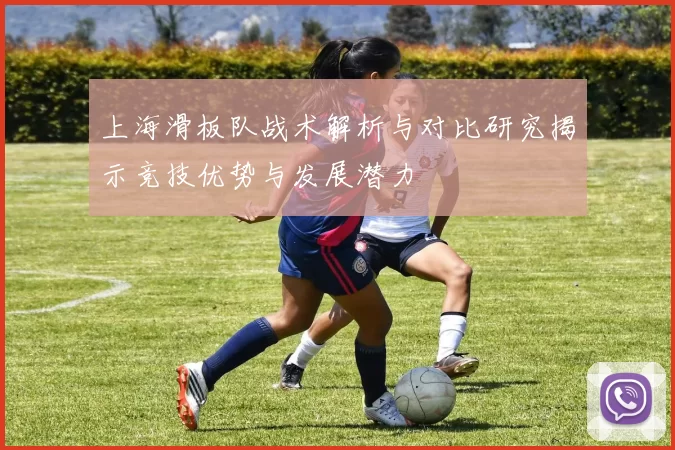 上海滑板队战术解析与对比研究揭示竞技优势与发展潜力