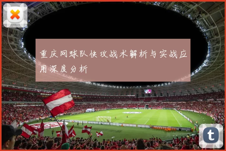 重庆网球队快攻战术解析与实战应用深度分析