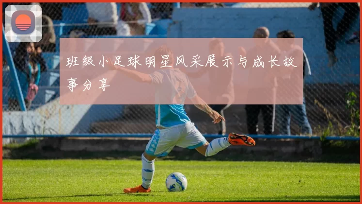 班级小足球明星风采展示与成长故事分享